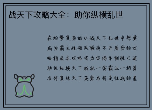 战天下攻略大全：助你纵横乱世