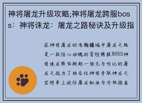 神将屠龙升级攻略;神将屠龙跨服boss：神将诛龙：屠龙之路秘诀及升级指南