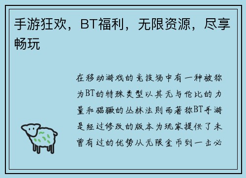 手游狂欢，BT福利，无限资源，尽享畅玩
