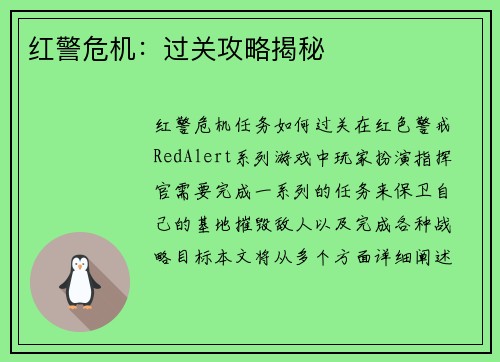 红警危机：过关攻略揭秘
