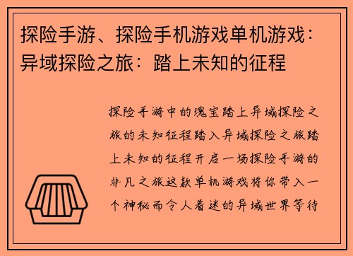 探险手游、探险手机游戏单机游戏：异域探险之旅：踏上未知的征程