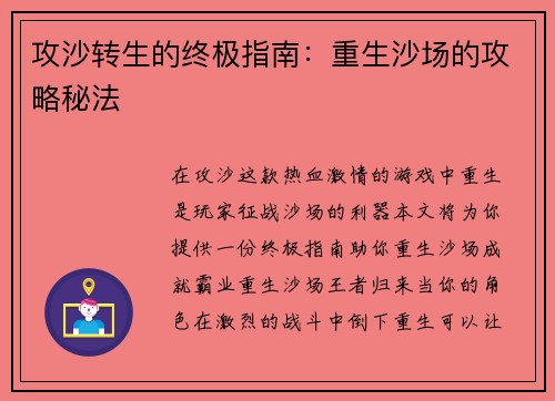 攻沙转生的终极指南：重生沙场的攻略秘法