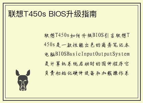 联想T450s BIOS升级指南