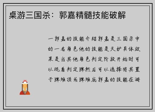桌游三国杀：郭嘉精髓技能破解