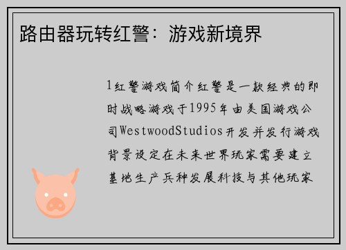 路由器玩转红警：游戏新境界