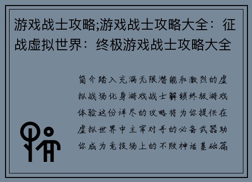 游戏战士攻略;游戏战士攻略大全：征战虚拟世界：终极游戏战士攻略大全