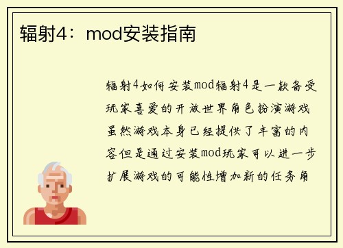 辐射4：mod安装指南