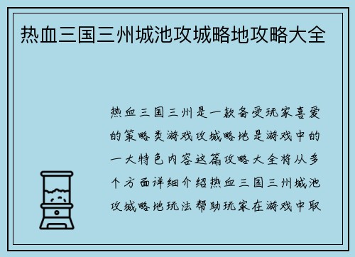 热血三国三州城池攻城略地攻略大全