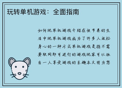 玩转单机游戏：全面指南