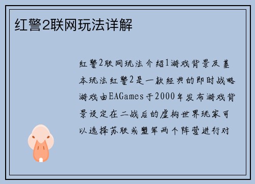 红警2联网玩法详解