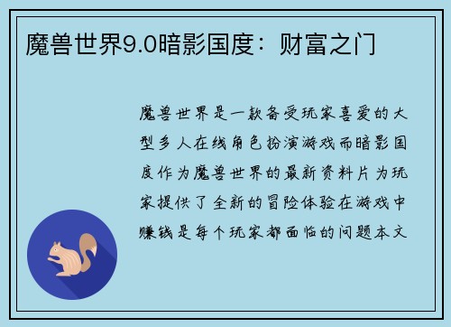 魔兽世界9.0暗影国度：财富之门