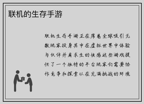 联机的生存手游