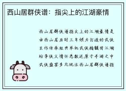 西山居群侠谱：指尖上的江湖豪情