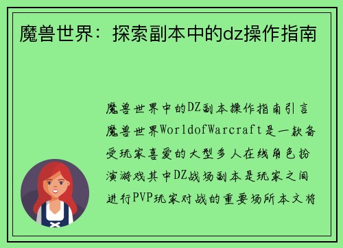 魔兽世界：探索副本中的dz操作指南