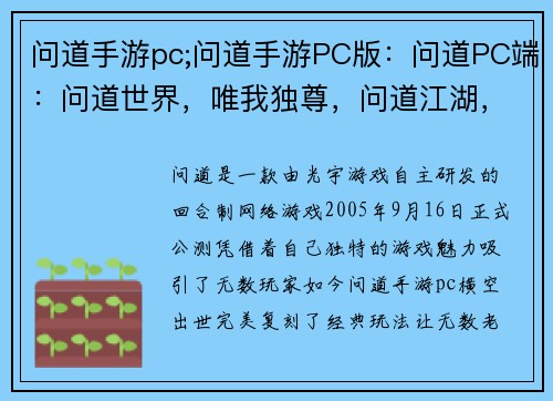 问道手游pc;问道手游PC版：问道PC端：问道世界，唯我独尊，问道江湖，再战巅峰
