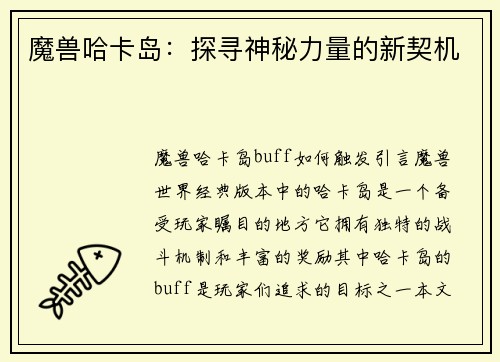 魔兽哈卡岛：探寻神秘力量的新契机