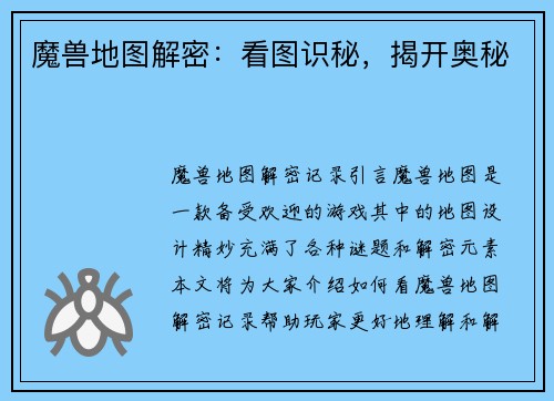 魔兽地图解密：看图识秘，揭开奥秘