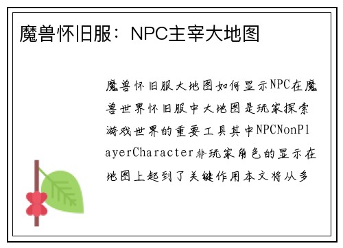 魔兽怀旧服：NPC主宰大地图