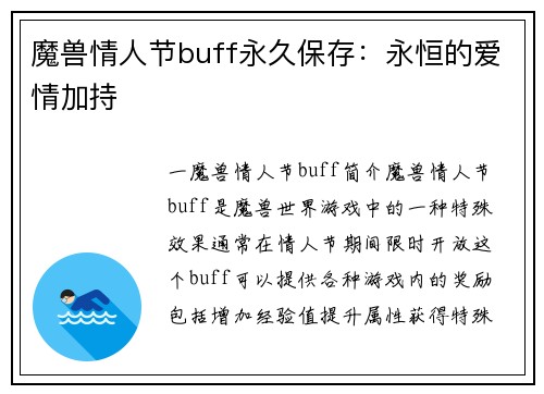 魔兽情人节buff永久保存：永恒的爱情加持
