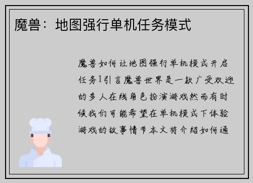 魔兽：地图强行单机任务模式