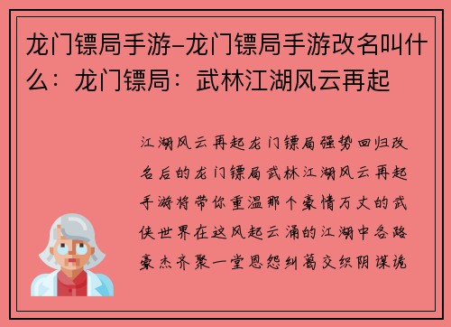 龙门镖局手游-龙门镖局手游改名叫什么：龙门镖局：武林江湖风云再起