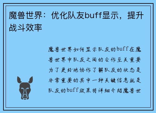 魔兽世界：优化队友buff显示，提升战斗效率