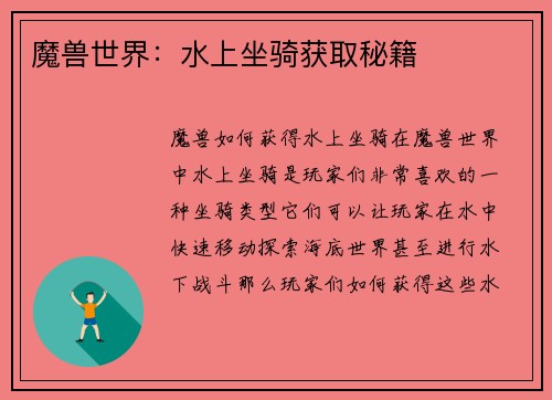 魔兽世界：水上坐骑获取秘籍