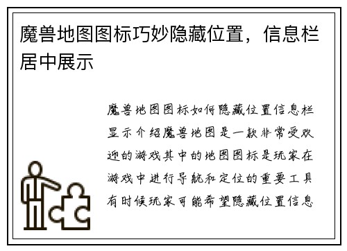 魔兽地图图标巧妙隐藏位置，信息栏居中展示