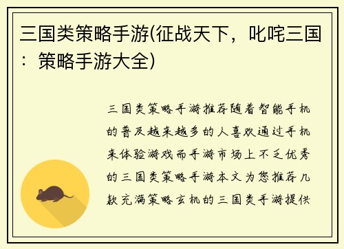 三国类策略手游(征战天下，叱咤三国：策略手游大全)