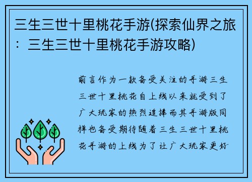 三生三世十里桃花手游(探索仙界之旅：三生三世十里桃花手游攻略)