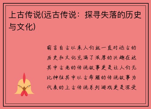 上古传说(远古传说：探寻失落的历史与文化)