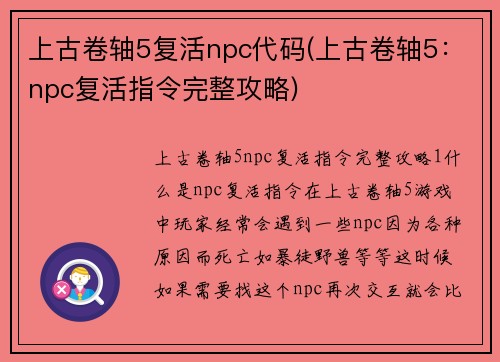 上古卷轴5复活npc代码(上古卷轴5：npc复活指令完整攻略)