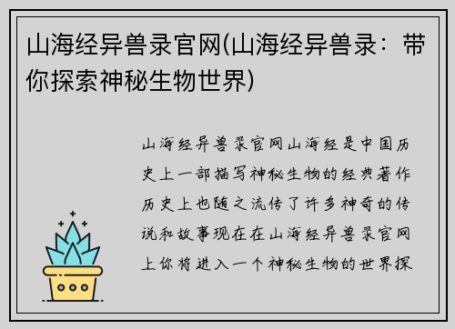 山海经异兽录官网(山海经异兽录：带你探索神秘生物世界)