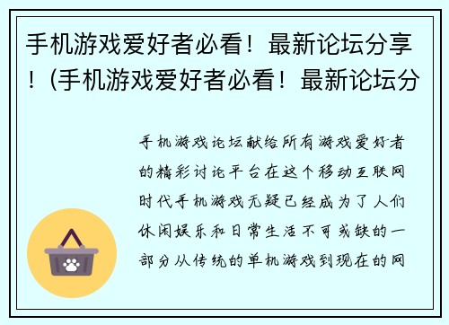 手机游戏爱好者必看！最新论坛分享！(手机游戏爱好者必看！最新论坛分享，全新深度剖析让你游戏制胜！)