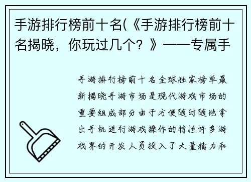 手游排行榜前十名(《手游排行榜前十名揭晓，你玩过几个？》——专属手游编辑的心得推荐！)