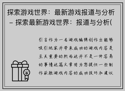 探索游戏世界：最新游戏报道与分析 - 探索最新游戏世界：报道与分析(探索游戏世界：最新游戏报道继续深入)